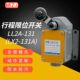 131 212 232 行程限位开关LL2A 222 121 111A LX2 111 121A 232A