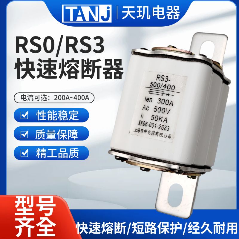 快速熔断器RS3/RSORS0-300