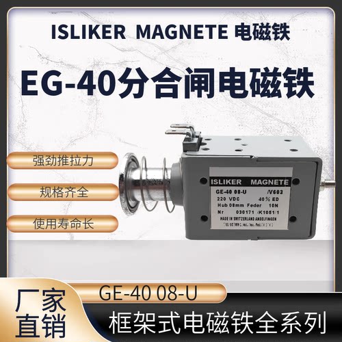 ISLIKERMAGNETE分合电磁铁GE-40