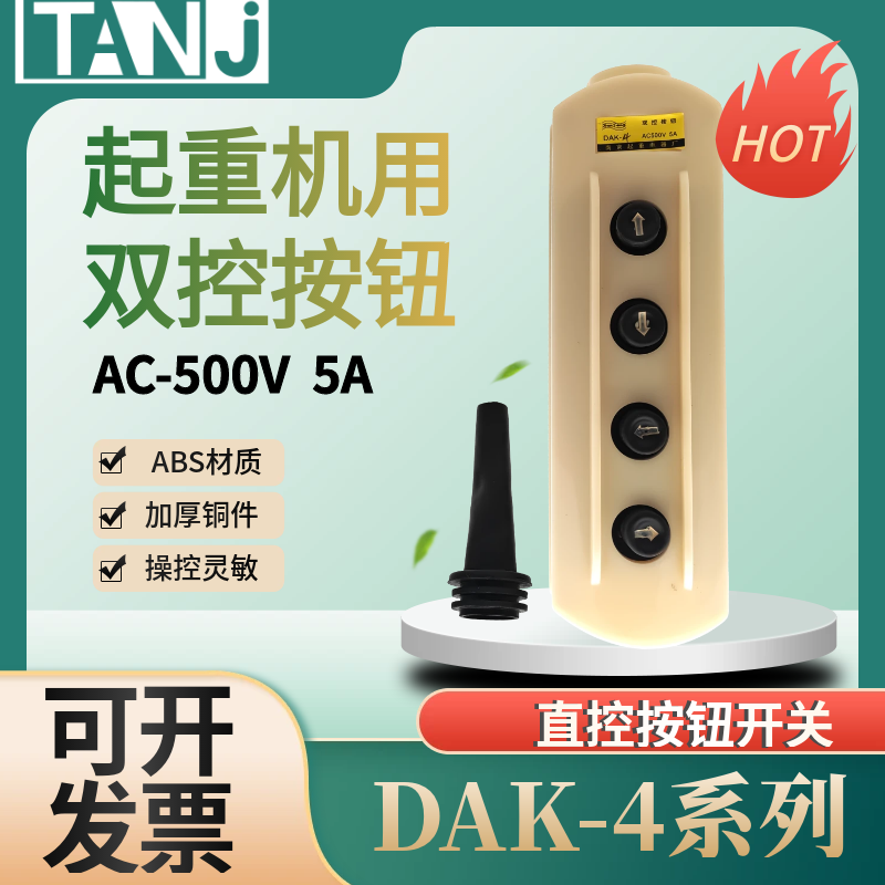 DAK-4起重机用双控按钮直控行车图片