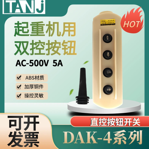 DAK-4起重机用双控按钮直控行车