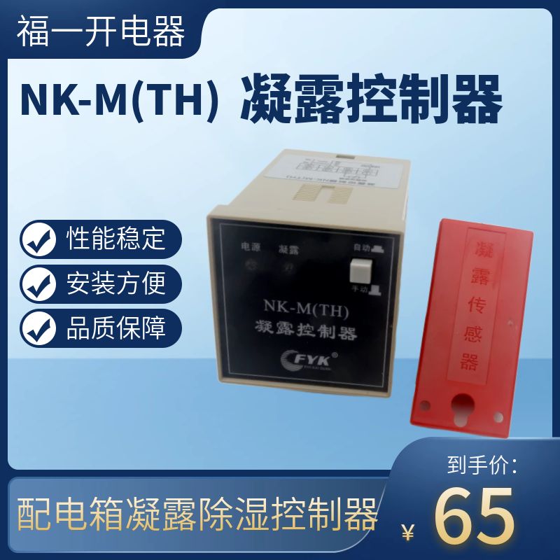 福一开凝露控制器NK-M(TH)温湿度