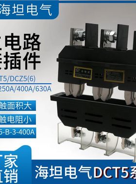 海坦DCT5主电路动插件DCT5-B-3-125A250A400A630一次插件静座DCZ6