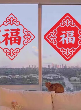 中式福字新年过年窗花装饰贴纸厨房玻璃推拉门客厅喜庆静电贴画
