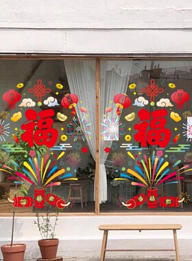 创意烟花灯笼福字春节氛围新家置办玻璃静电贴画新年福字装饰贴纸