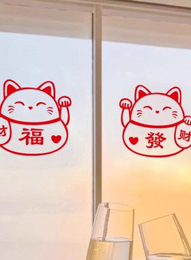 新年春节福字玻璃门贴纸招财猫新春家用窗花移门飘窗装饰静电贴画