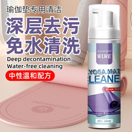 威廉维尔瑜伽垫免水洗去汗渍剂