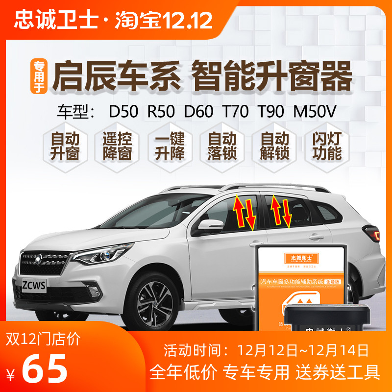 启辰D50 R50 M50V D60 T70 T90自动升窗器OBD落锁一键升降关窗器