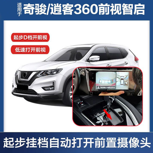 奇骏360全景影像摄像头自动开启