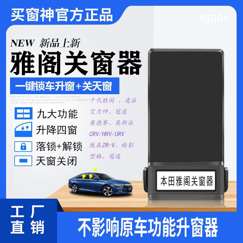 十代雅阁艾力绅奥德赛CRV/HRV冠道URV凌派致在ZR-V型格自动升窗器