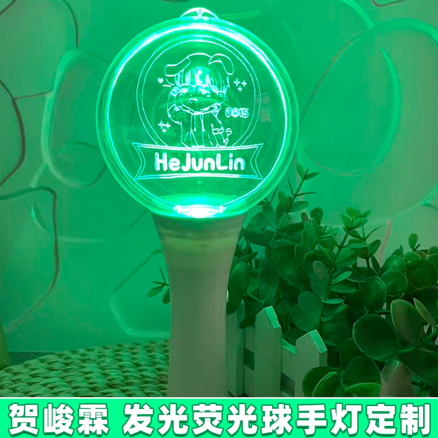 贺峻霖亚克力球形荧光棒定制图片