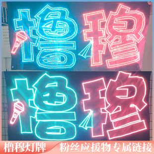 橹穆灯牌粉丝应援定制灯牌