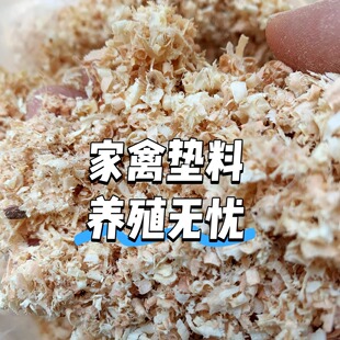 木屑锯末刨花发酵床原料分解垫料养鸡鸭鹅鸟宠物圈舍保暖吸湿除臭