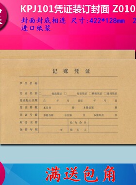 KPJ101凭证封皮牛皮纸封套422*128mm天正A4激光凭证封面 Z010128
