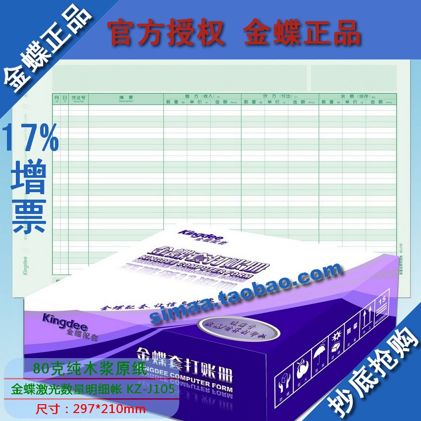 特价包邮  正品金蝶/金蝶凭证打印纸/凭证纸/数量明细表 KZ-J105