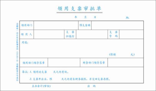 正品金蝶表单 支票领用审批单SX103-D手写财务单据240*140mm
