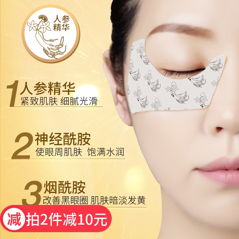 ILISYA人参烟酰胺眼贴膜滋养修护淡化细纹黑眼圈眼袋保湿滋养10对