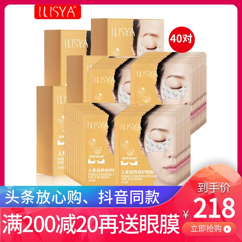 ilisya人参烟酰胺细纹保湿眼膜贴