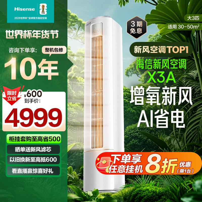 海信新风空调X3大3匹家用一级能效客厅立式柜机柜式以旧换新补贴
