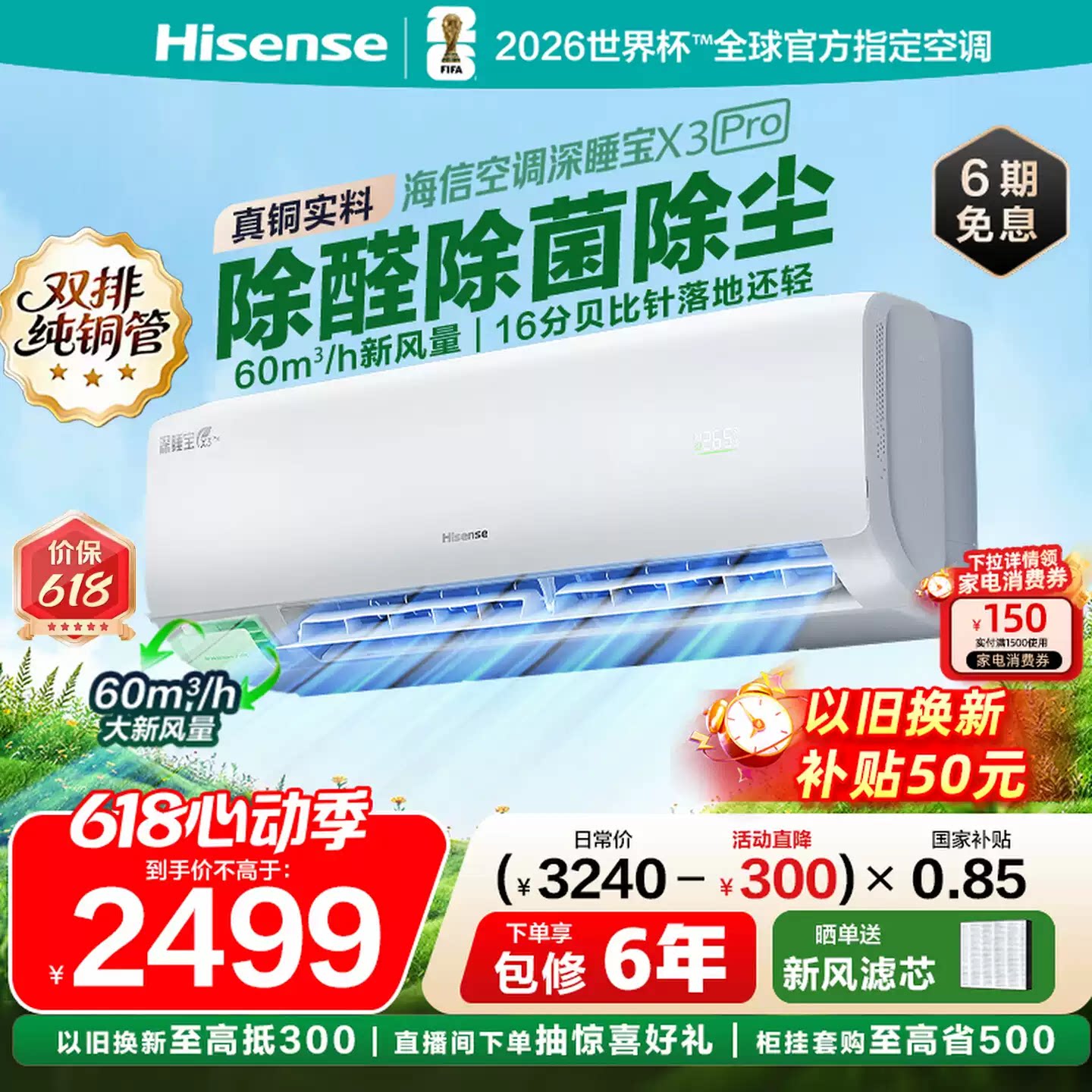 海信新风空调深睡宝X3Pro大1.5匹家用挂机一级能效以旧换新补贴