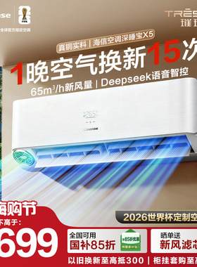 世界杯定制空调海信深睡宝X5新风大1.5匹一级能效变频卧室挂机