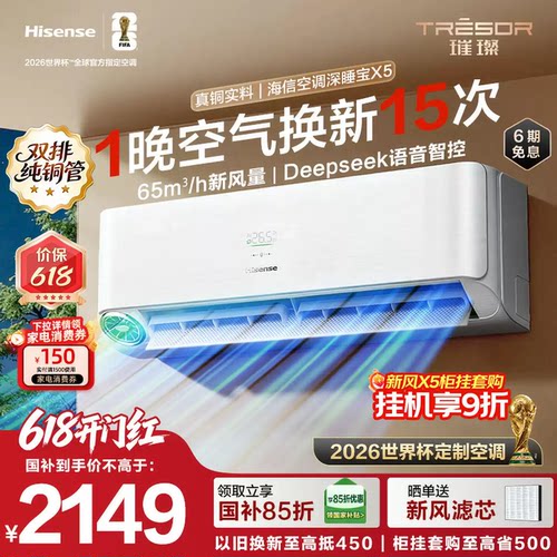 海信空调深睡宝X5新风大1.5匹
