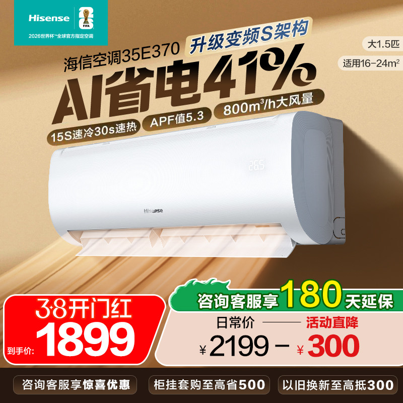 海信大1.5匹省电空调挂机家用变频冷暖国补一级能效官方旗舰