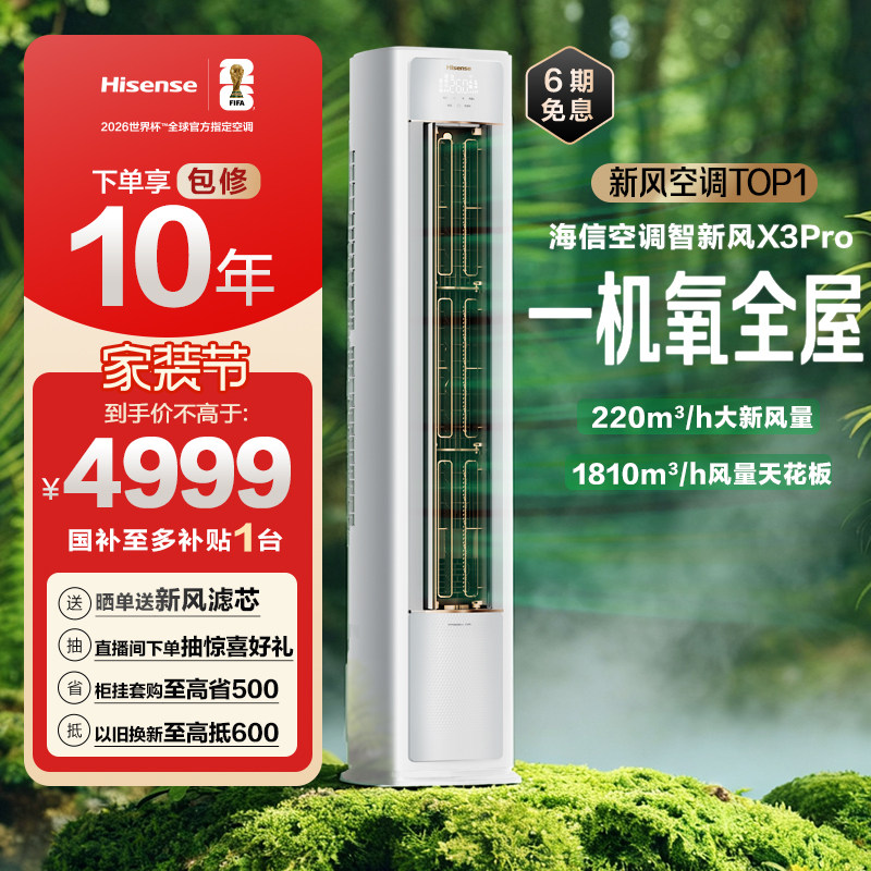 海信空调智新风X3Pro新风大3匹家用立式国补一级能效客厅柜式柜机