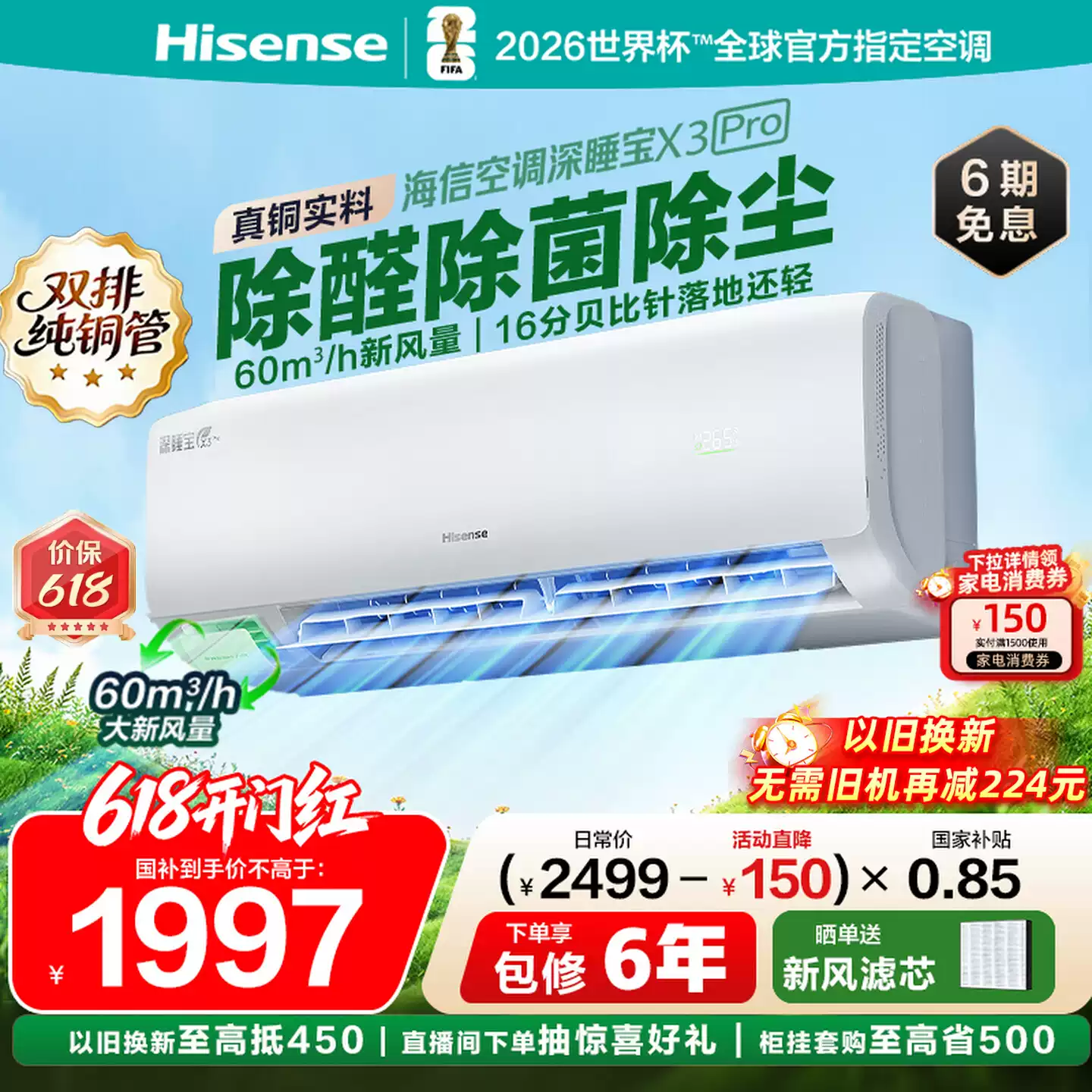 海信新风空调深睡宝X3Pro大1.5匹家用挂机一级能效以旧换新补贴