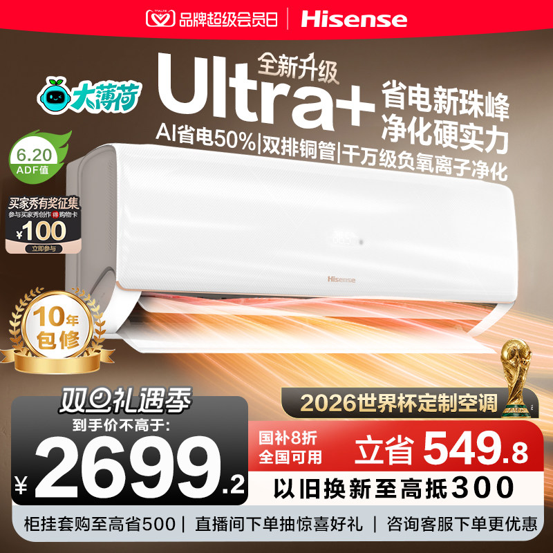 世界杯定制空调海信大薄荷智省电Ultra大1.5匹家用挂机一级能