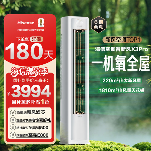海信空调智新风X3Pro大3匹一级
