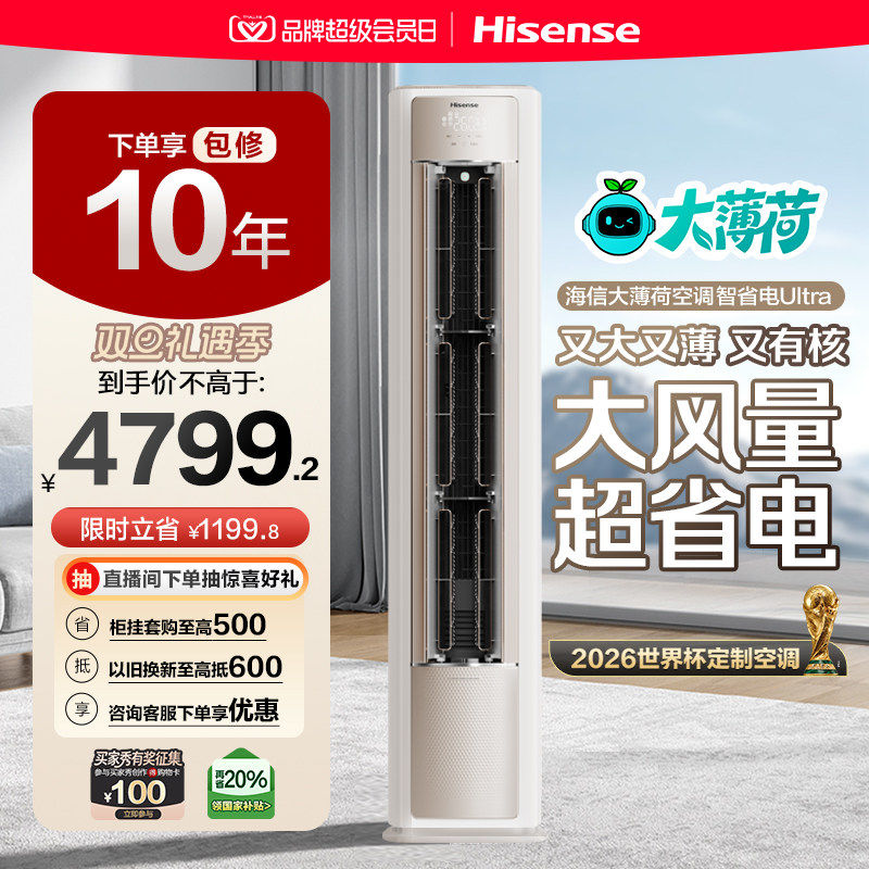 世界杯定制空调海信大薄荷智省电Ultra大3匹一级变频客厅立式柜