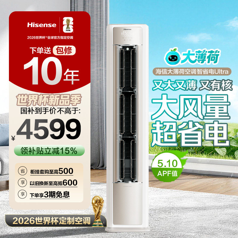 世界杯定制空调海信大薄荷智省电Ultra大3匹一级变频客厅立式柜机