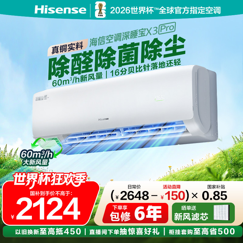 海信新风空调深睡宝X3Pro大1.5匹家用挂机一级能效以旧换新补贴