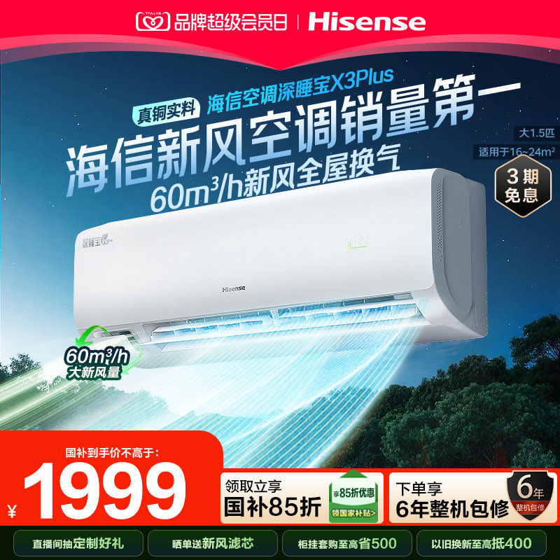 海信空调深睡宝X3Plus新风大1.5P图片
