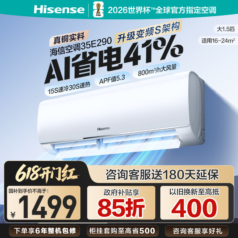 海信大1.5匹E290省电空调挂机家用变频冷暖国补一级能效官方旗舰