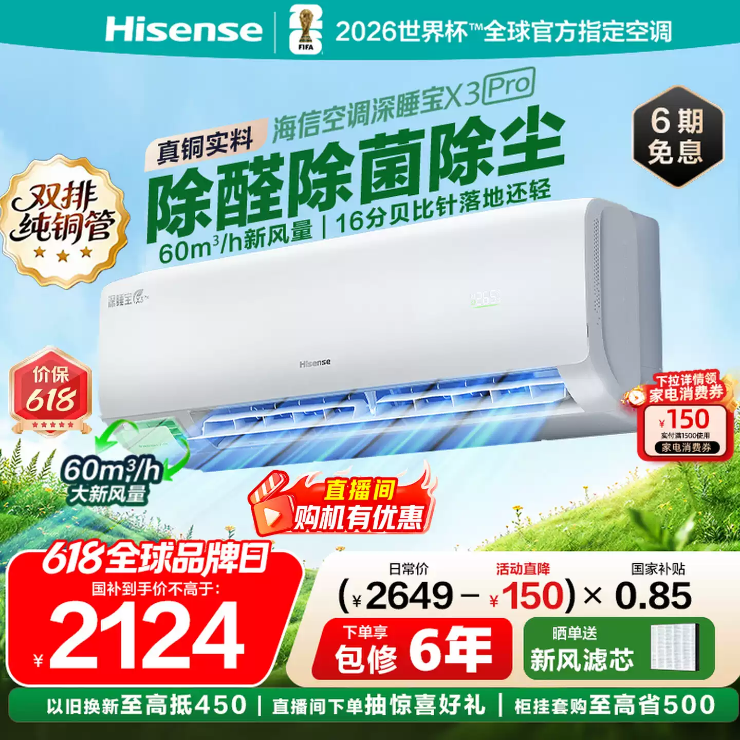 海信新风空调深睡宝X3Pro大1.5匹家用挂机一级能效以旧换新补贴