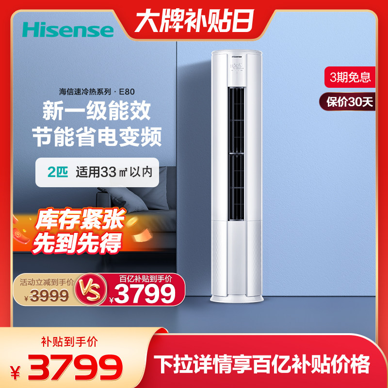 海信2匹空调家用变频立式新一级能效节能圆柱客厅冷暖两用柜机E80