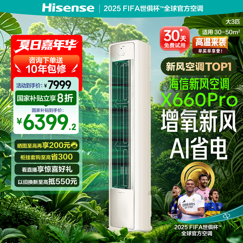 海信新风空调大3匹X660立式新一级能效变频客厅落地柜机以旧换新