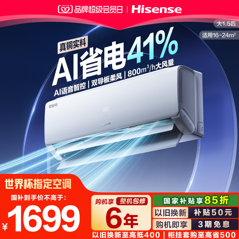 海信智省电大1.5匹AI语音空调图片