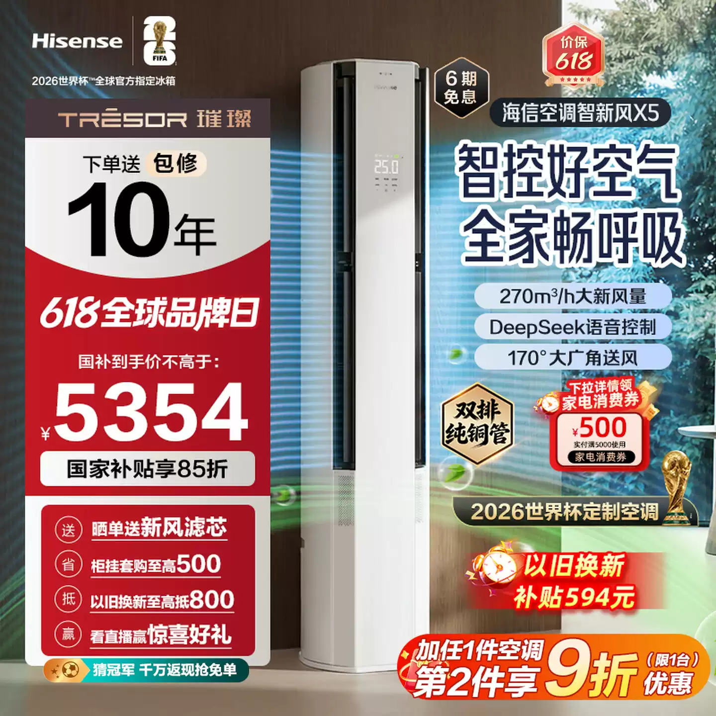 海信智新风X5新风大3匹家用立式一级能效客厅柜机世界杯定制空调