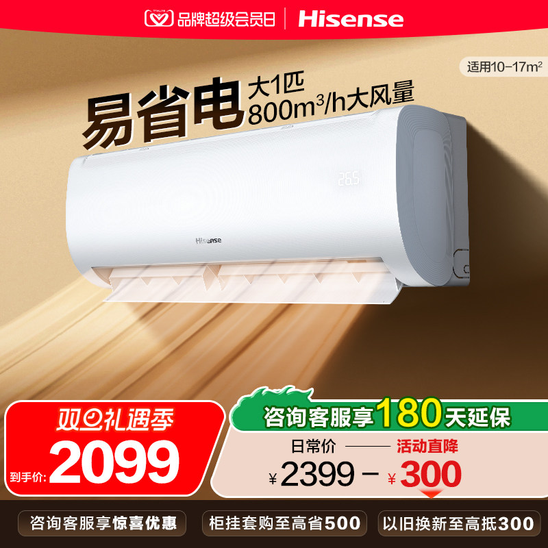 海信大1匹易省电E370空调家用挂机式一级能效卧室以旧换新补贴