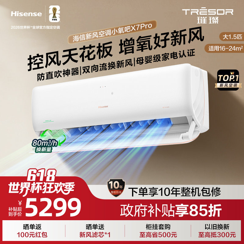 海信新风空调大1.5匹X7Pro挂机式家用一级能效变频卧室冷暖两用
