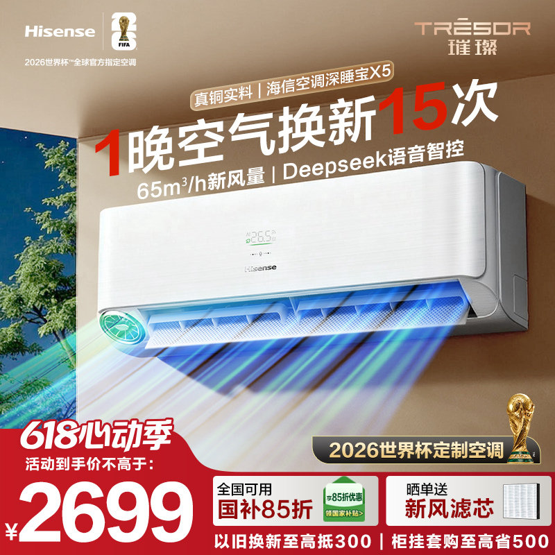 世界杯定制空调海信深睡宝X5新风大1.5匹一级能效变频卧室挂机