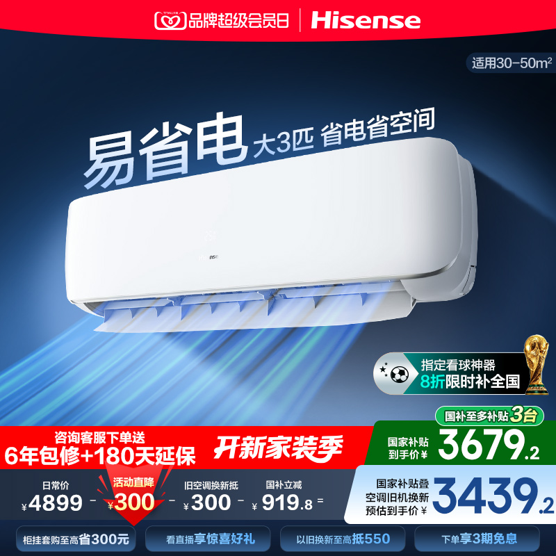 海信空调挂机大3匹易省电A590式家用一级能效变频以旧换新补贴