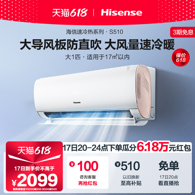 新品上市海信空调大1匹挂机大风量1级能效冷暖两用官方旗舰S510