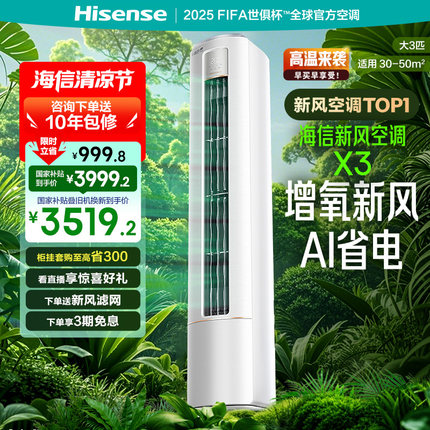 海信新风空调大3匹X300家用一级能效客厅立式柜机式以旧换新补贴