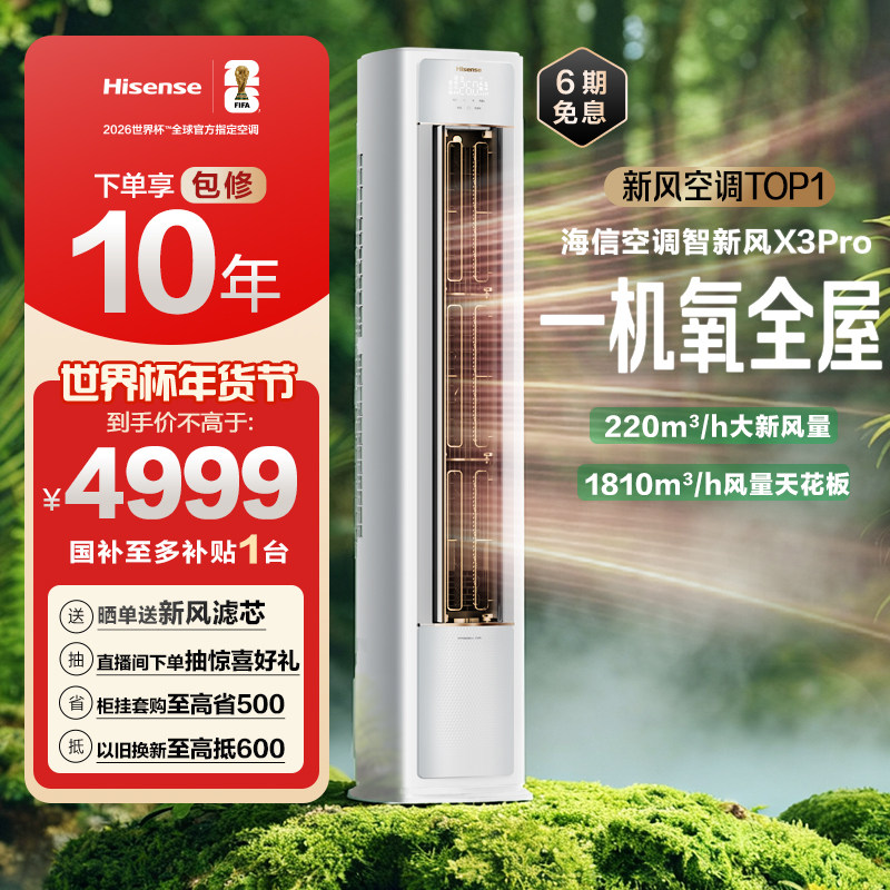 海信空调智新风X3Pro新风大3匹家用立式国补一级能效客厅柜式柜