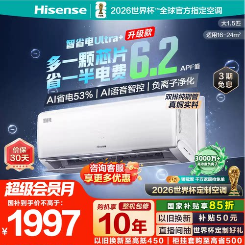 海信大薄荷智省电Ultra+大1.5匹