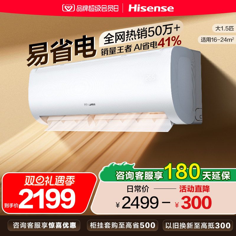 海信大1.5匹易省电空调挂机家用变频冷暖国补一级能效官方旗舰